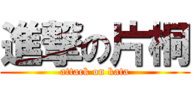進撃の片桐 (attack on kata)