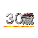 ３０歳 ()