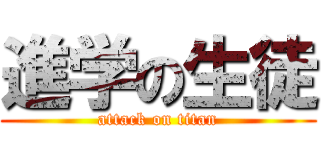 進学の生徒 (attack on titan)