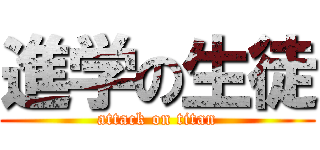 進学の生徒 (attack on titan)