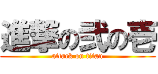 進撃の弐の壱 (attack on titan)