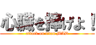 心臓を捧げよ！ (attack on titan MAD)