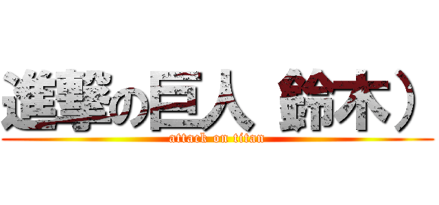 進撃の巨人（鈴木） (attack on titan)