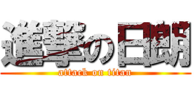 進撃の日朗 (attack on titan)