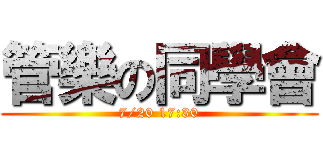 管樂の同學會 (7/20 17:30)