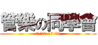 管樂の同學會 (7/20 17:30)