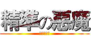 精準の惡魔 (精準の惡魔)