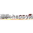 進撃のｈａｐｐｙ男 (attack on titan)