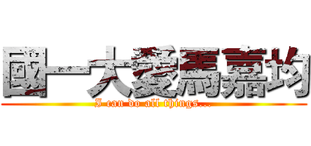 國一大愛馬嘉均 (I can do all things...)