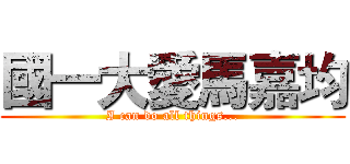 國一大愛馬嘉均 (I can do all things...)