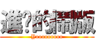 進擊的鬧版 (Yooooooooo)