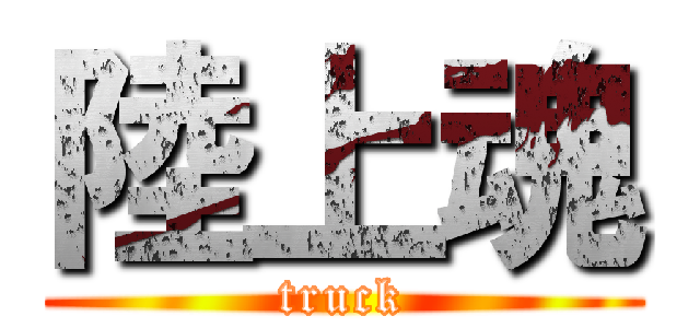 陸上魂 (truck)