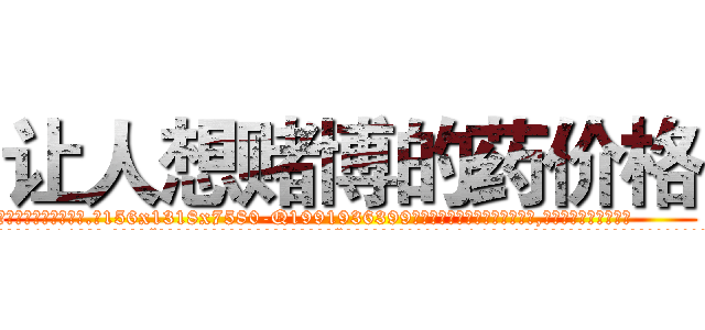 让人想赌博的药价格 (让人想赌博的药价格【电.话156x1318x7580-Q1991936399鑫宏药业】我们做的是长期生意,靠的是老客户长期支持
参考消息网2月20日报道 韩媒称，“剩女多、离婚率高的城市，房价一定会上涨。”这是中国经济学家金岩石2016年12月参加在上海举行的房地产相关论坛时说的话。
)