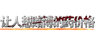让人想赌博的药价格 (让人想赌博的药价格【电.话156x1318x7580-Q1991936399鑫宏药业】我们做的是长期生意,靠的是老客户长期支持
参考消息网2月20日报道 韩媒称，“剩女多、离婚率高的城市，房价一定会上涨。”这是中国经济学家金岩石2016年12月参加在上海举行的房地产相关论坛时说的话。
)