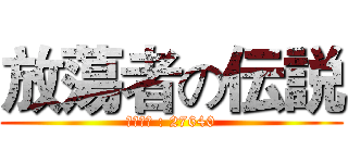 放蕩者の伝説 (公会编号 : 27640)