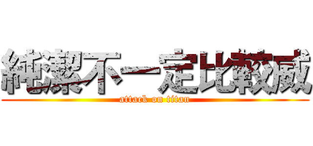 純潔不一定比較威 (attack on titan)