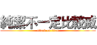 純潔不一定比較威 (attack on titan)