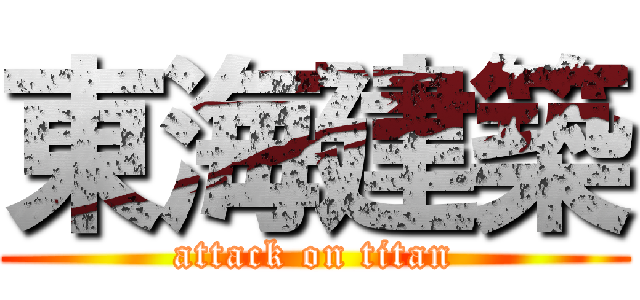 東海建築 (attack on titan)