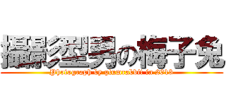 攝影型男の梅子兔 (Photograph by plumrabbit in 2013)