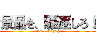 景品を、駆逐しろ！ (drive out a prize)