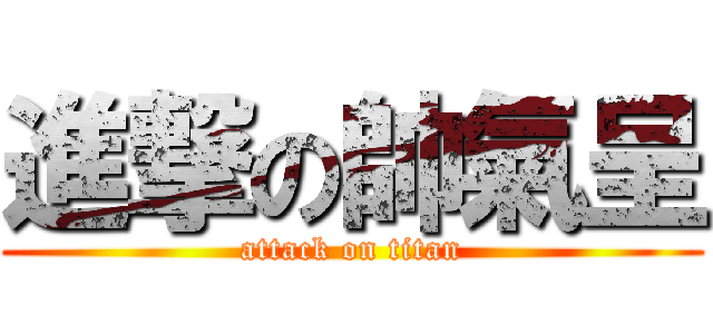 進撃の帥氣呈 (attack on titan)