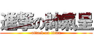 進撃の帥氣呈 (attack on titan)