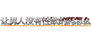 让男人没有性欲的药怎么购买 (让男人没有性欲的药怎么购买【电-186x2687x6963-Q278180069元-吉-药-业】我们做的是长期生意,靠的是老客户长期支持 http://sngk.net/nJI0ys
)