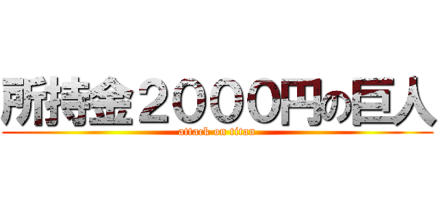 所持金２０００円の巨人 (attack on titan)