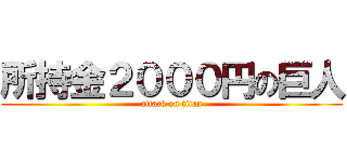 所持金２０００円の巨人 (attack on titan)