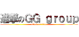 進撃のＧＧ ｇｒｏｕｐ (attack on titan)