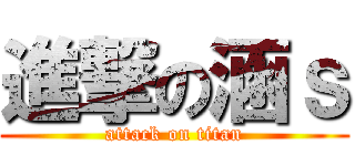 進撃の涵ｓ (attack on titan)