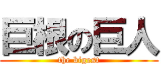 巨根の巨人 (the bigest)