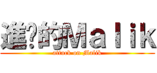 進擊的Ｍａｌｉｋ (attack on Malik)