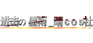进击の｀墨雨＿晴ｃｏｓ社 (attack on titan)