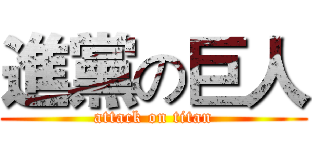 進黨の巨人 (attack on titan)