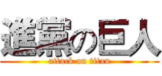 進黨の巨人 (attack on titan)