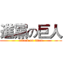 進黨の巨人 (attack on titan)