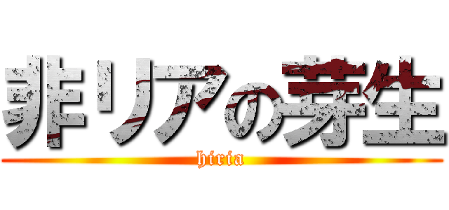 非リアの芽生 (hiria)