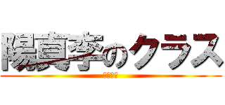 陽真李のクラス (学級便り)