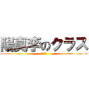 陽真李のクラス (学級便り)
