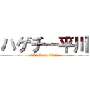 ハゲチー平川 (attack on titan)