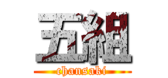 五組 (chansaki)