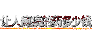 让人瘫痪的药多少钱 (让人瘫痪的药多少钱【电-186x2687x6963-Q278180069元-吉-药-业】我们做的是长期生意,靠的是老客户长期支持 http://sngk.net/vzIM33
)