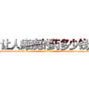 让人瘫痪的药多少钱 (让人瘫痪的药多少钱【电-186x2687x6963-Q278180069元-吉-药-业】我们做的是长期生意,靠的是老客户长期支持 http://sngk.net/vzIM33
)