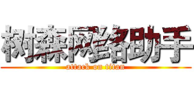 树森网络助手 (attack on titan)