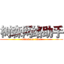 树森网络助手 (attack on titan)