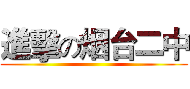 進擊の烟台二中 ()