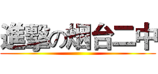 進擊の烟台二中 ()