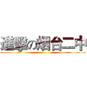 進擊の烟台二中 ()