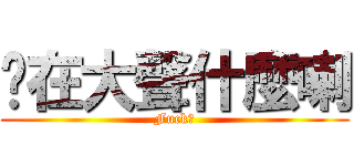 你在大聲什麼喇 (Fuck?)